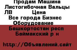 Продам Машина Листогибочная Вальцы ЛВ16/2000 › Цена ­ 270 000 - Все города Бизнес » Оборудование   . Башкортостан респ.,Баймакский р-н